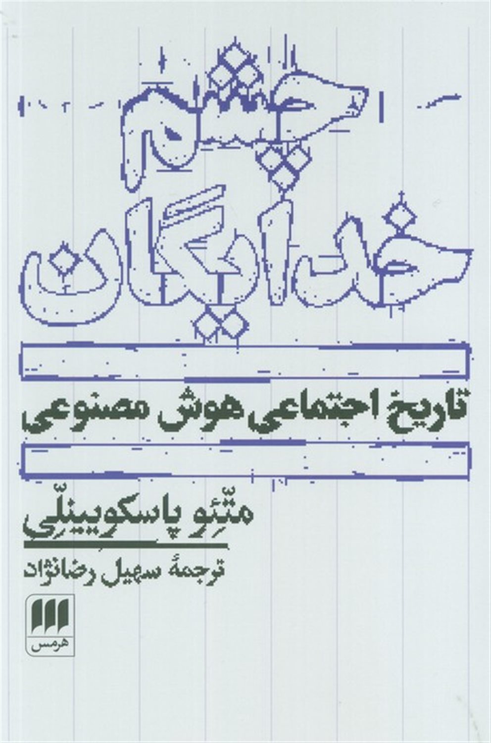 چشم خدایگان 