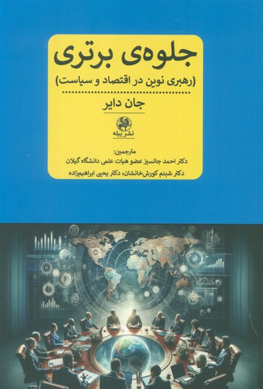 جلوه ی برتری 