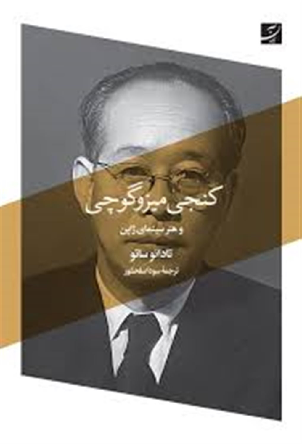 کنجی میزوگوچی و هنر سینمای ژاپن