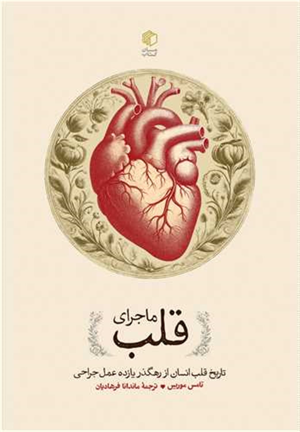 ماجرای قلب 