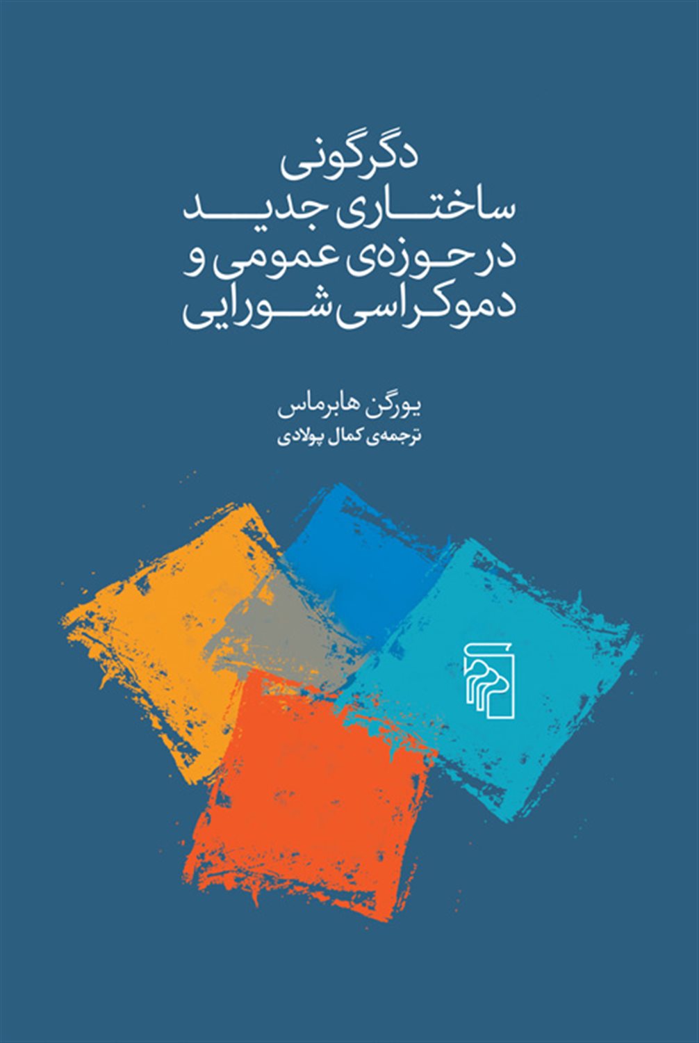 دگرگونی ساختاری جدید در حوزه عمومی و دموکراسی شورایی
