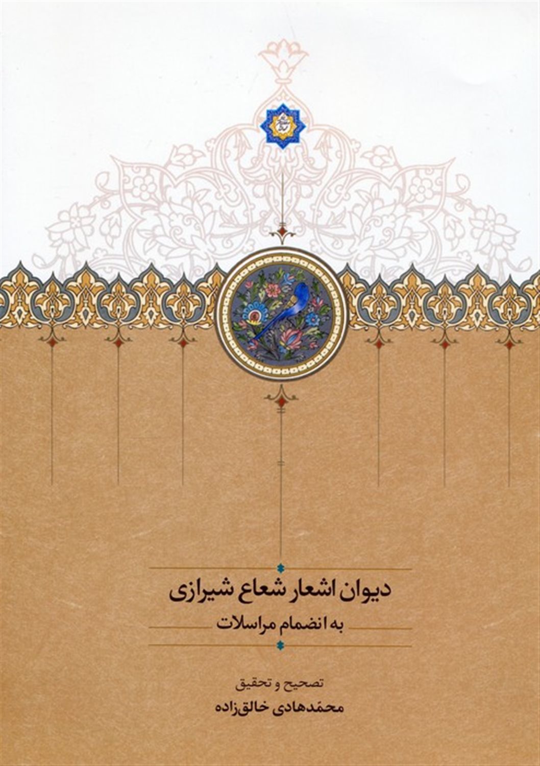 دیوان اشعار شعاع شیرازی