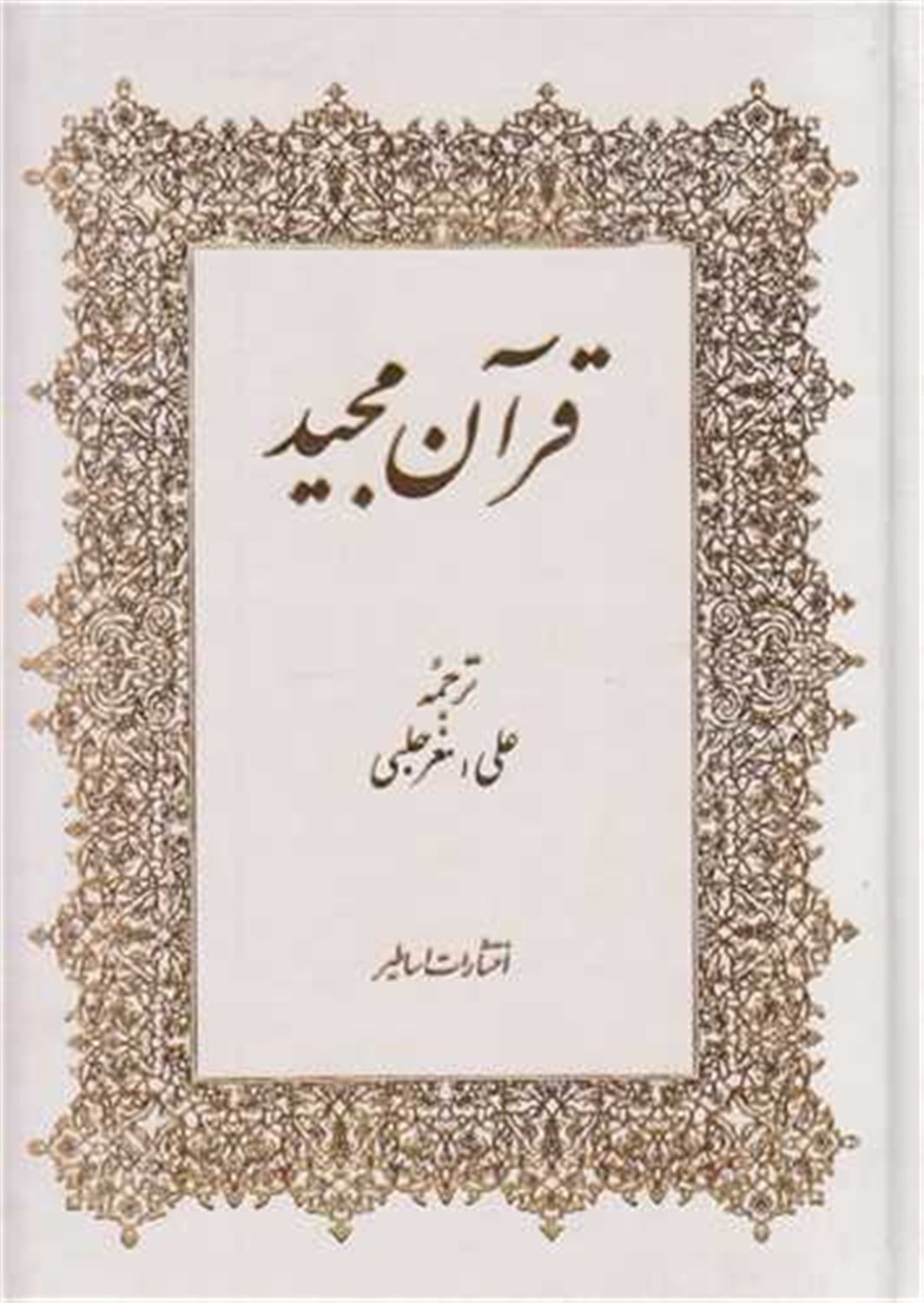 قرآن مجید 