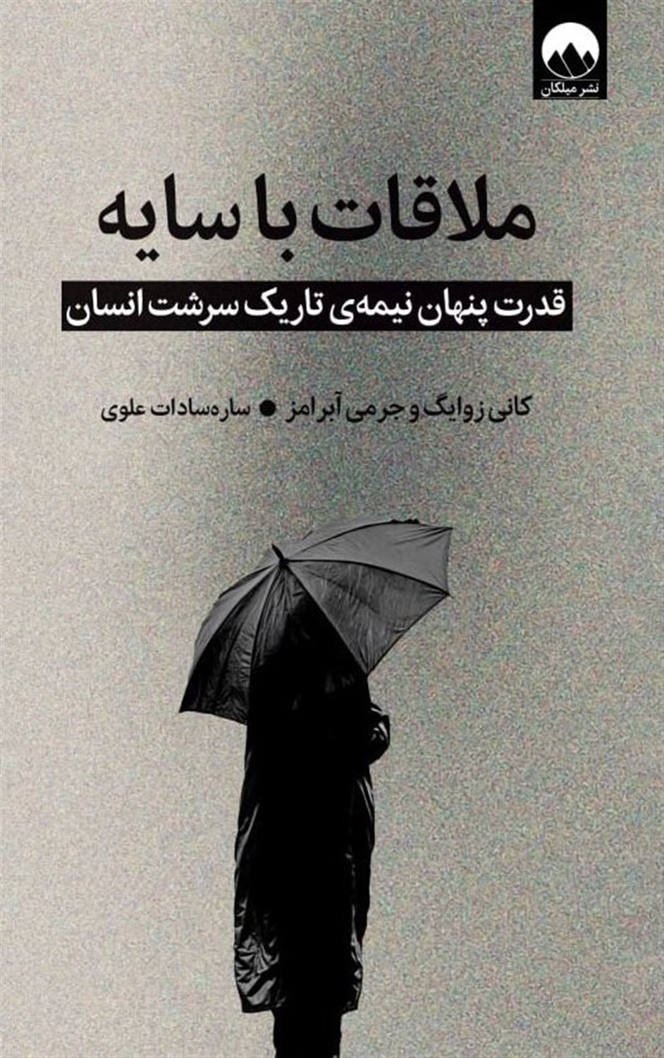 ملاقات با سایه 