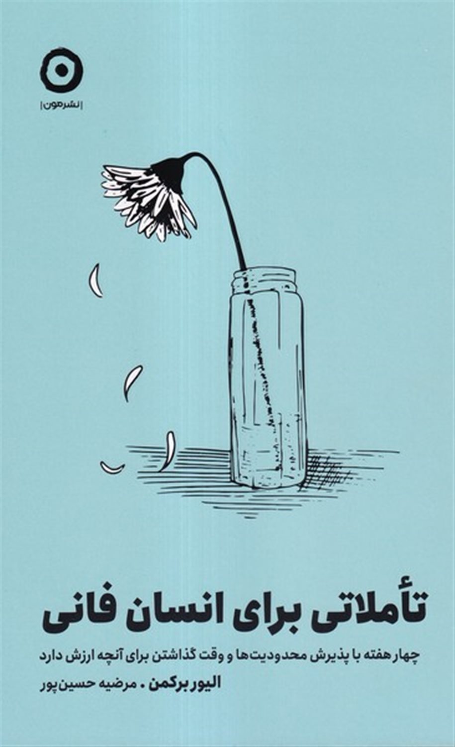 تاملاتی برای انسان فانی