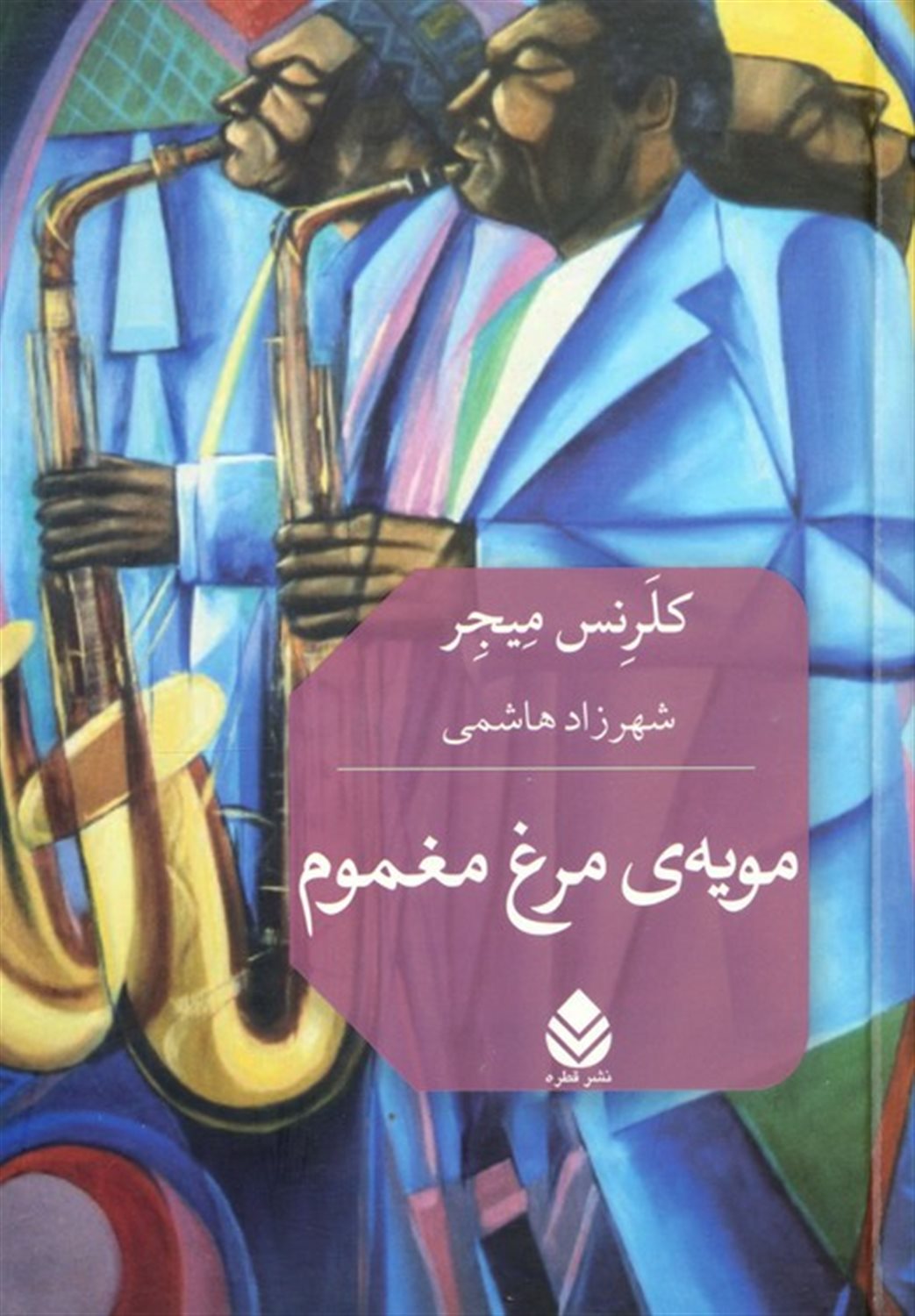 مویه مرغ مغموم 