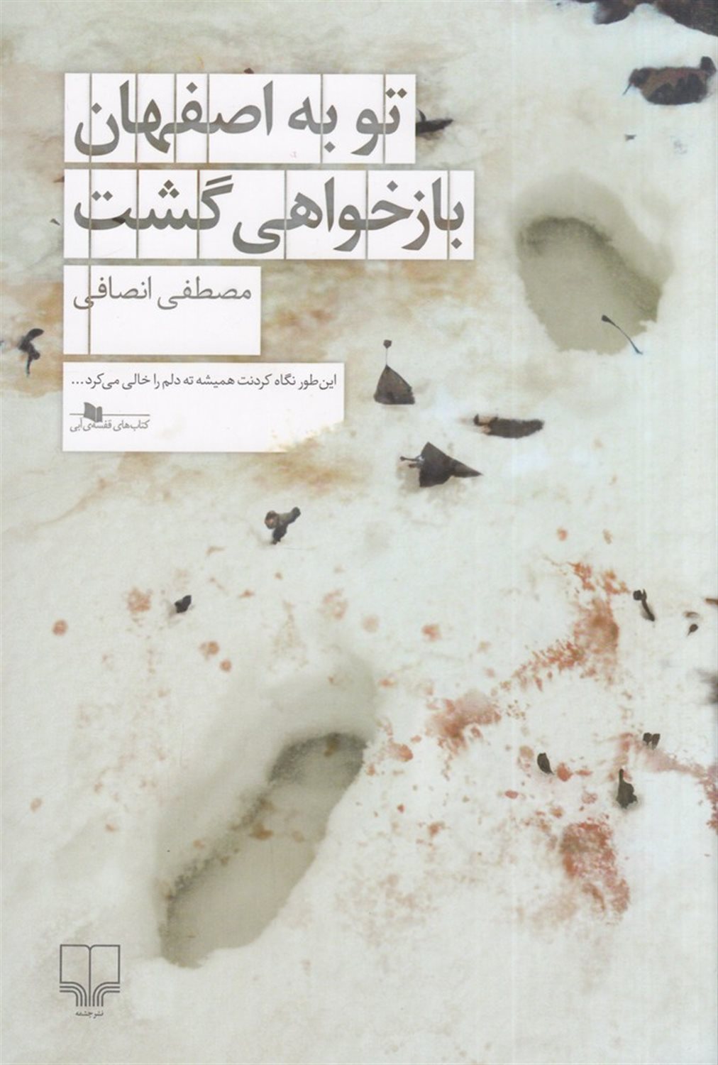 تو به اصفهان بازخواهی گشت