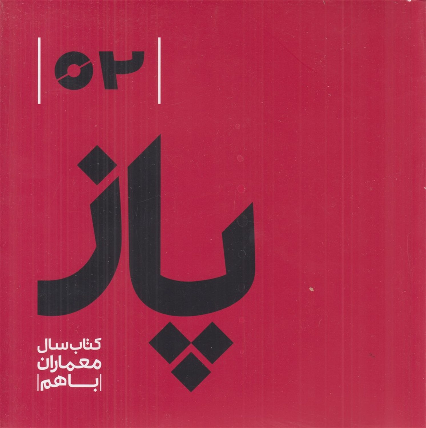 پاز 2