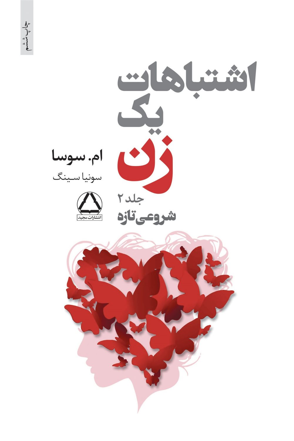 اشتباهات یک زن 2 (شروعی تازه)