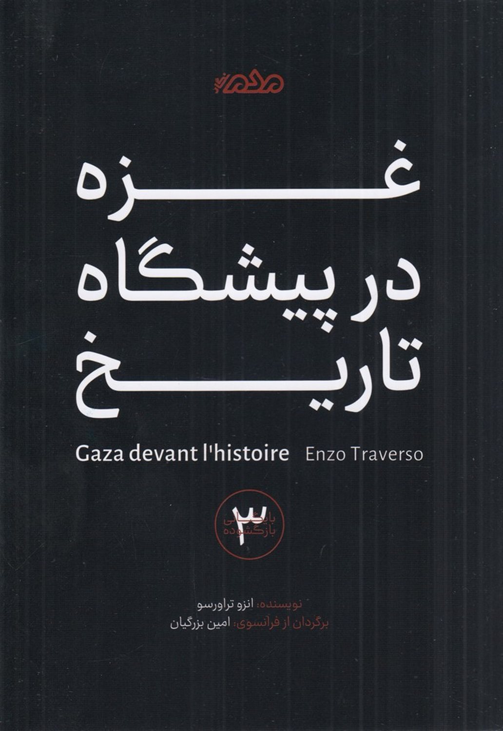 غزه در پیشگاه تاریخ
