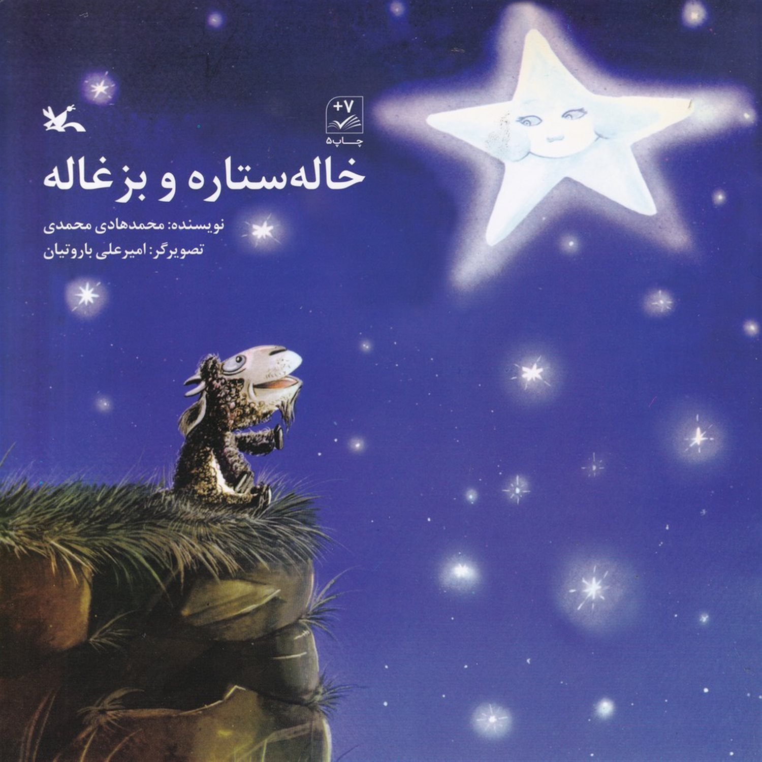 خاله ستاره و بزغاله
