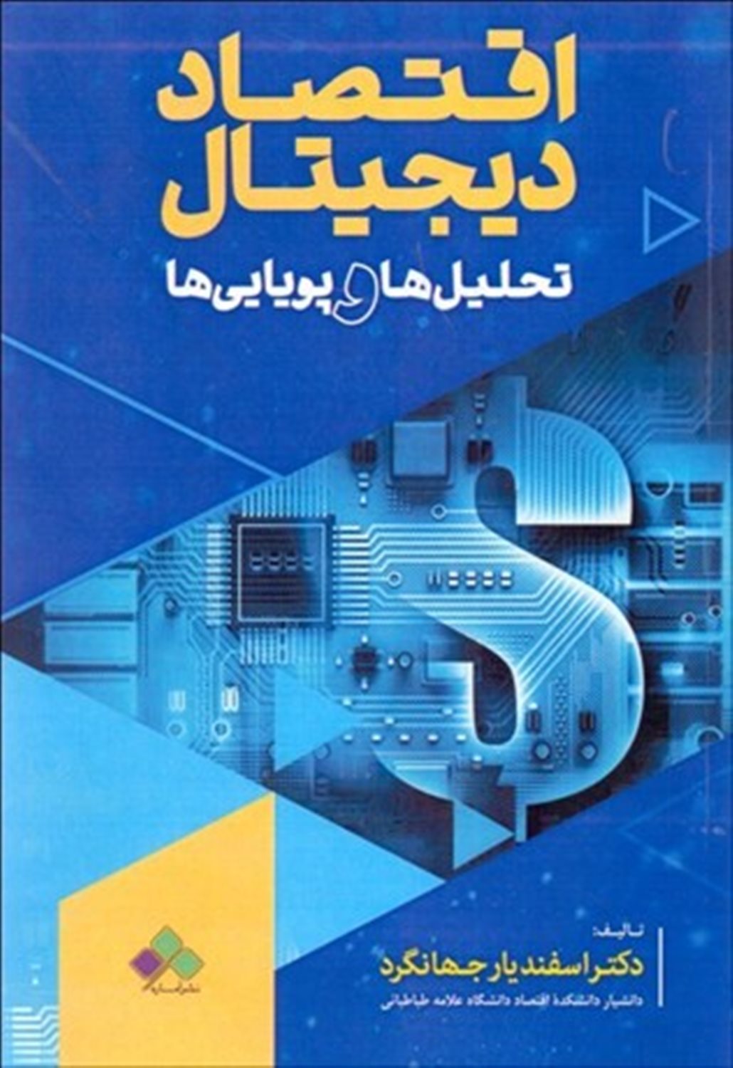 اقتصاد دیجیتال (تحلیل‌ها و پویایی‌ها)