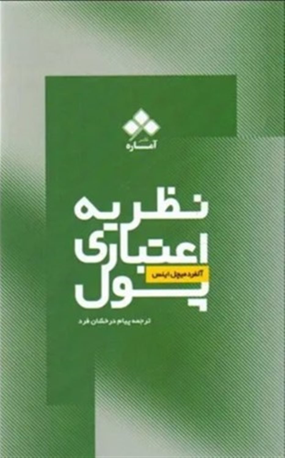 نظریه اعتباری پول 