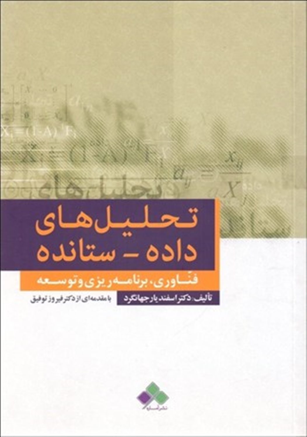 تحلیل های داده ستانده 