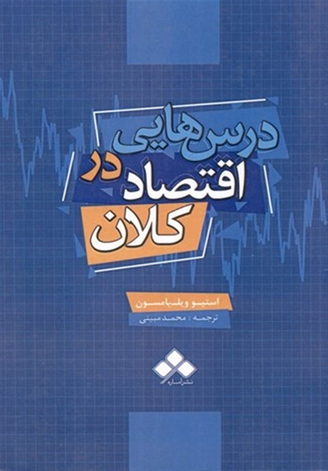 درس هایی در اقتصاد کلان 