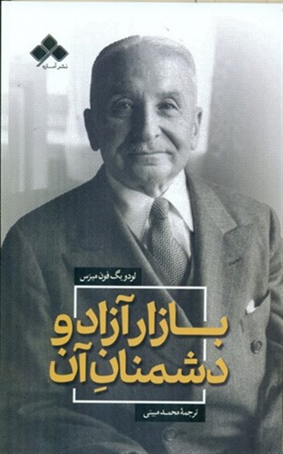 بازار آزاد و دشمنان آن 