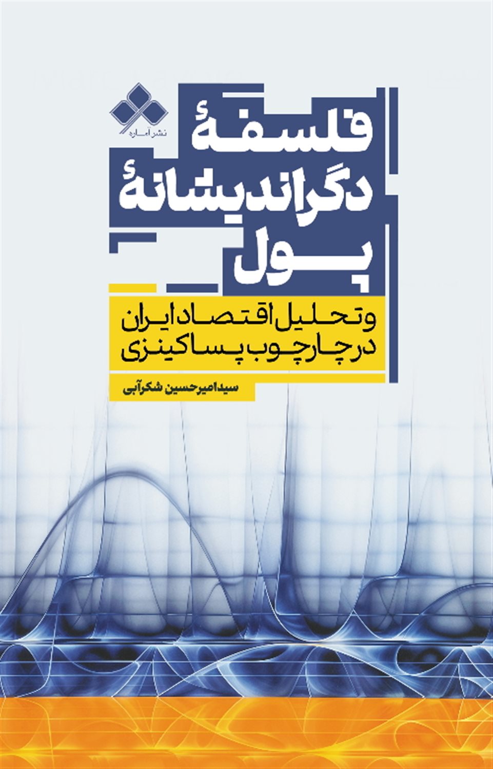 فلسفه دگراندیشانه پول 