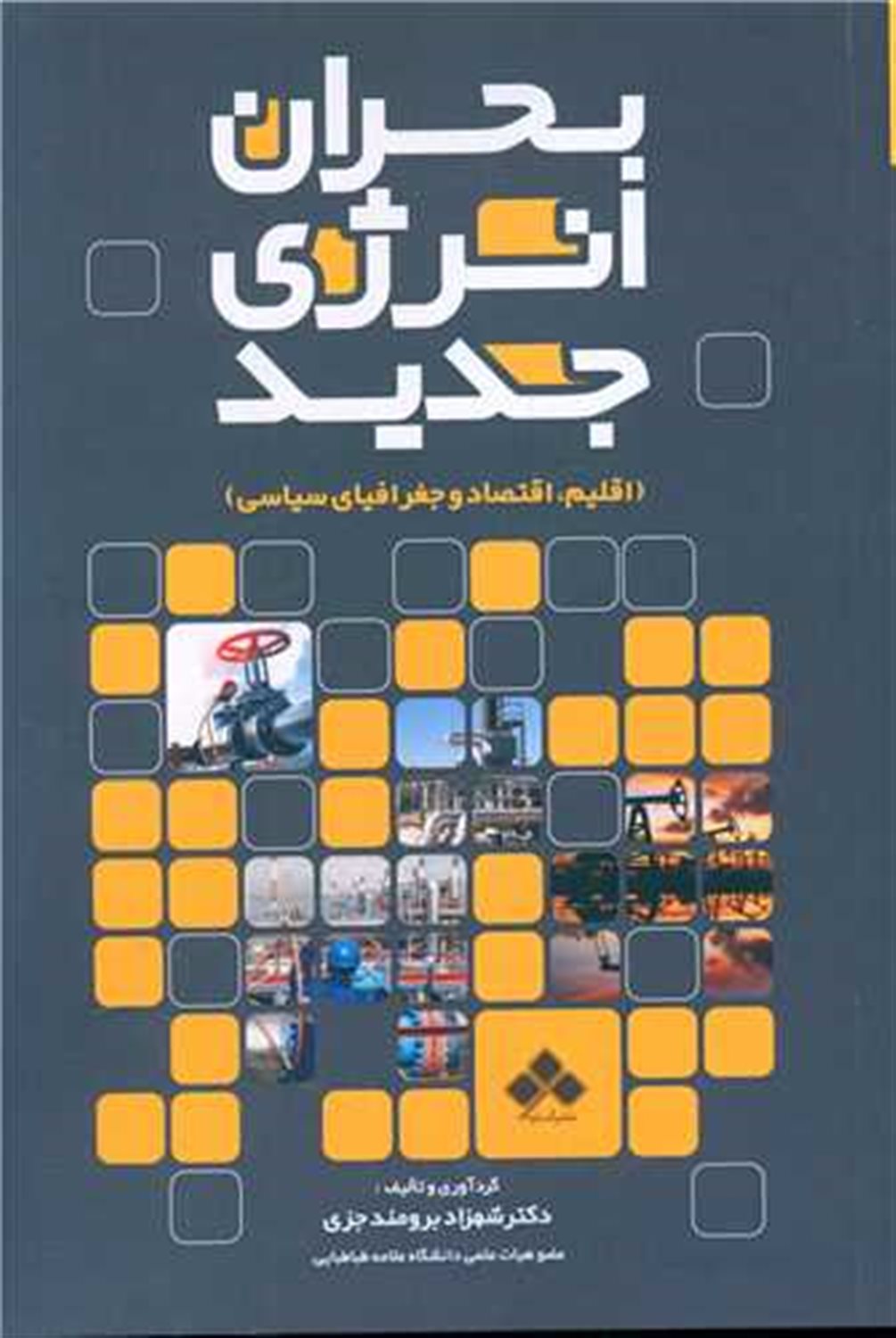 بحران انرژی جدید 