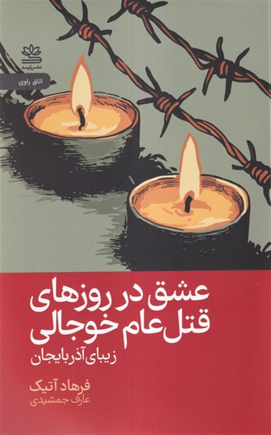 عشق در روزهای قتل عام خوجالی 