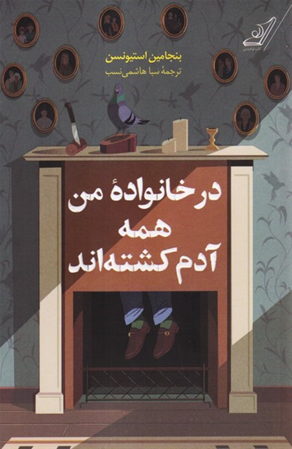 در خانواده من همه آدم کشته اند
