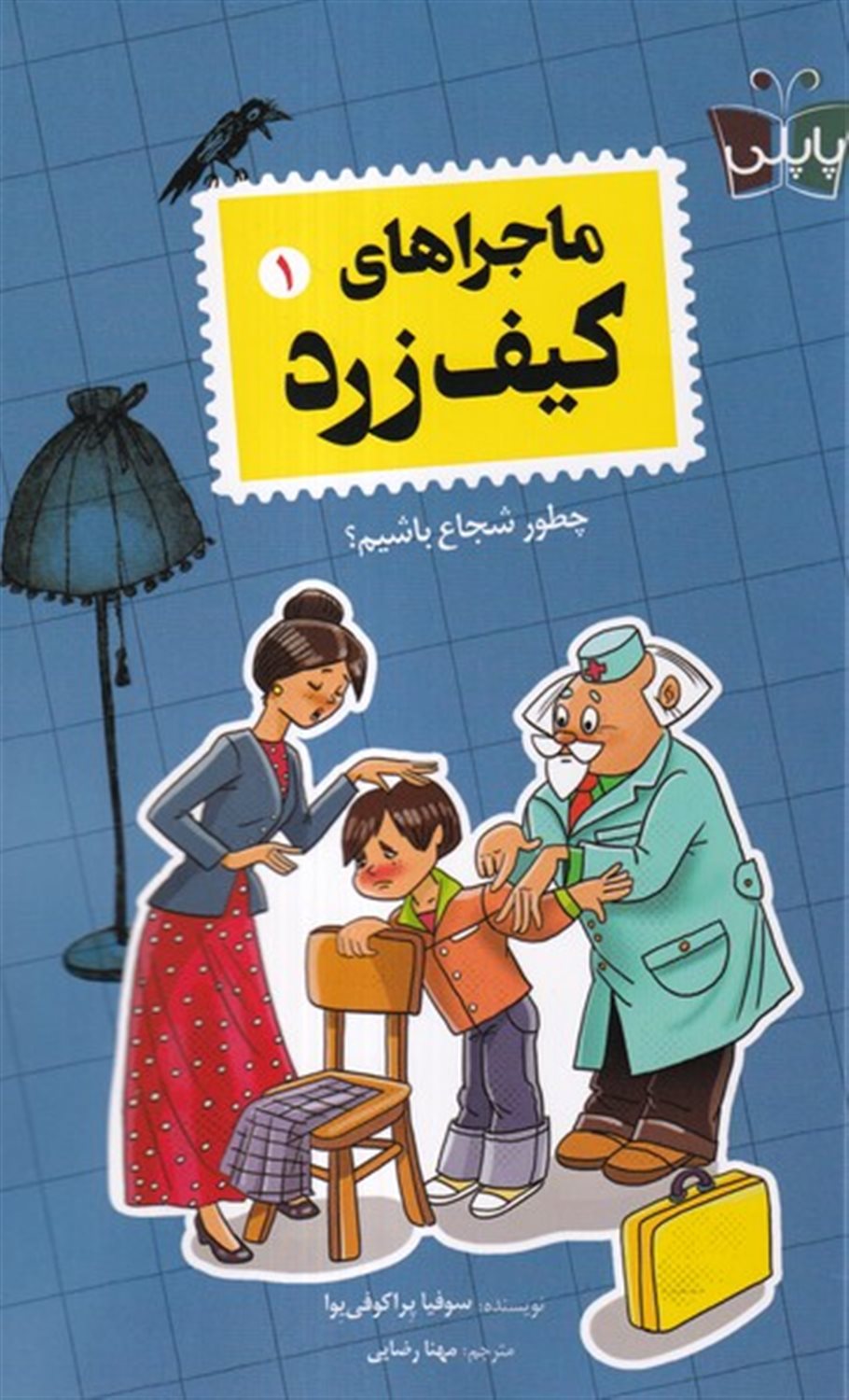 ماجراهای کیف  زرد 1