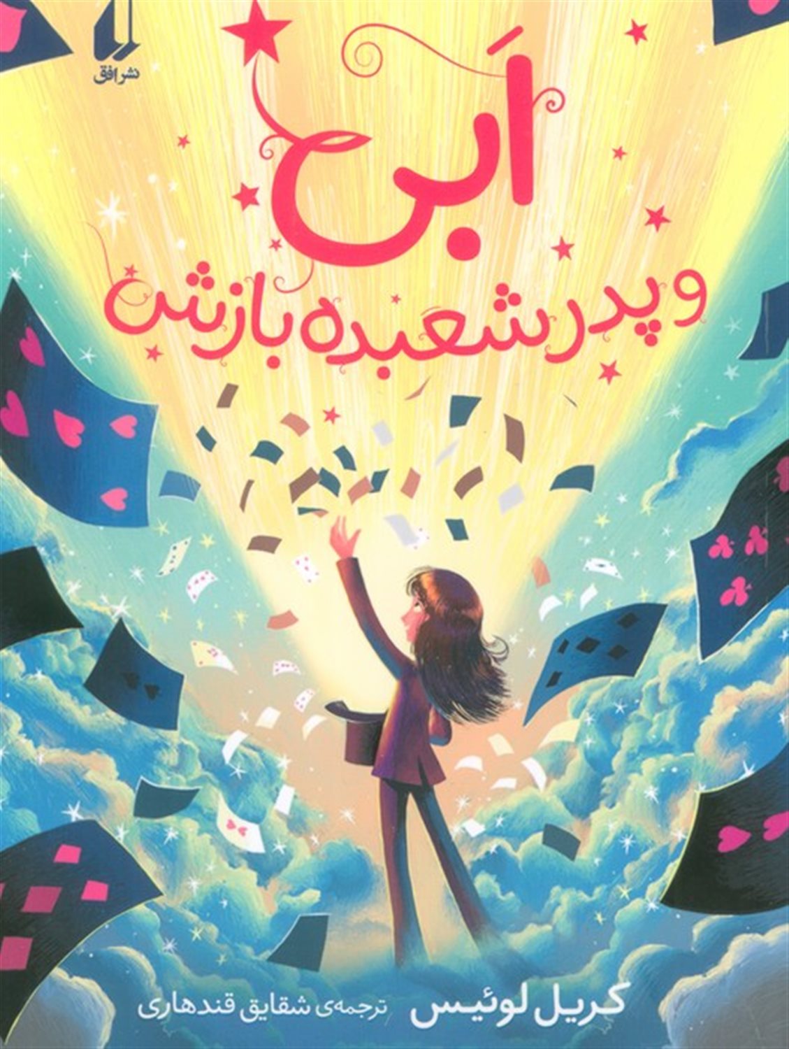 ابی و پدر شعبده بازش