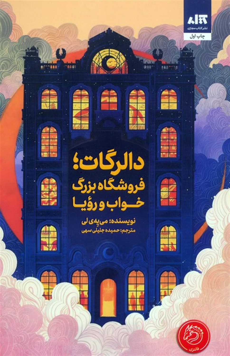 دالرگات فروشگاه بزرگ خواب و رویا