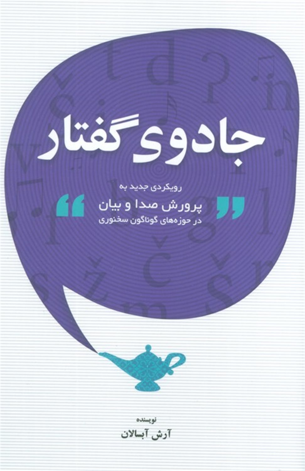جادوی گفتار 