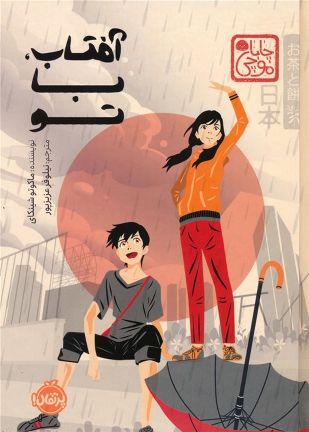 آفتاب،با تو 