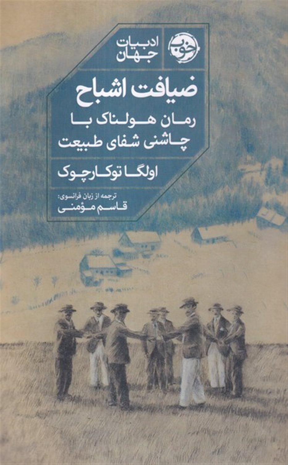 ضیافت اشباح 