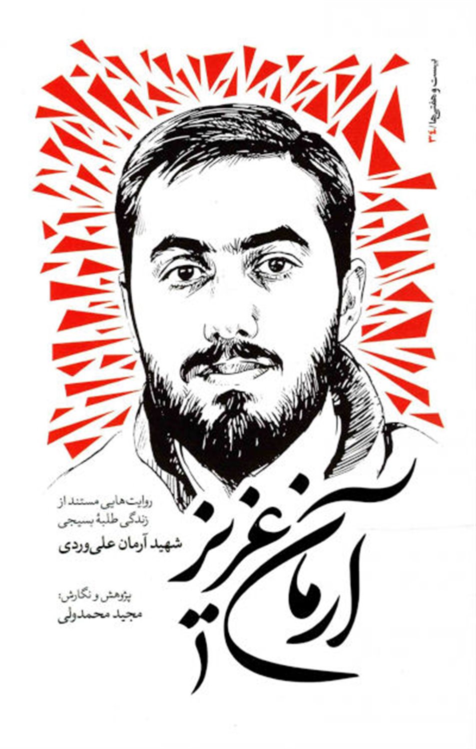 آرمان عزیز 