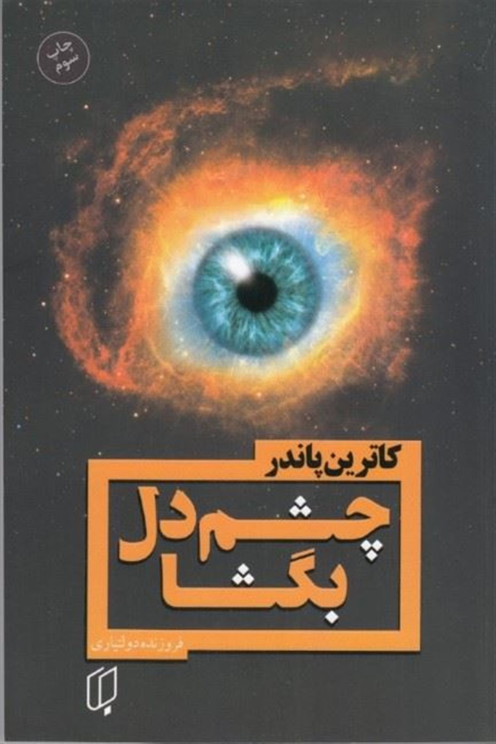 چشم دل بگشا