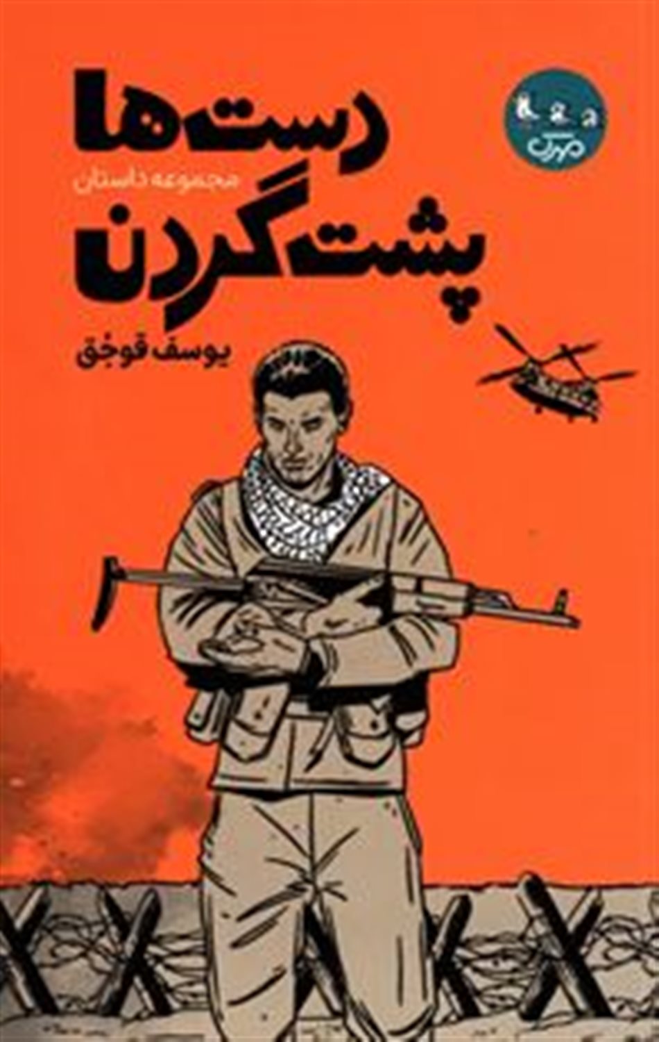 دست ها پشت گردن 