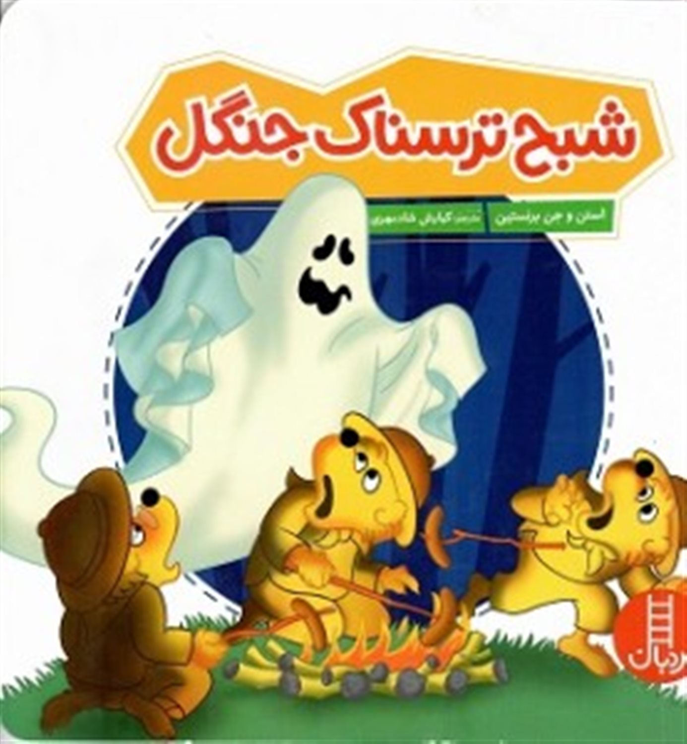 شبح ترسناک جنگل 