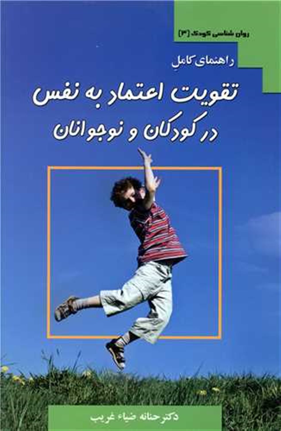راهنمای کامل تقویت اعتماد به نفس در کودکان و نوجوانان