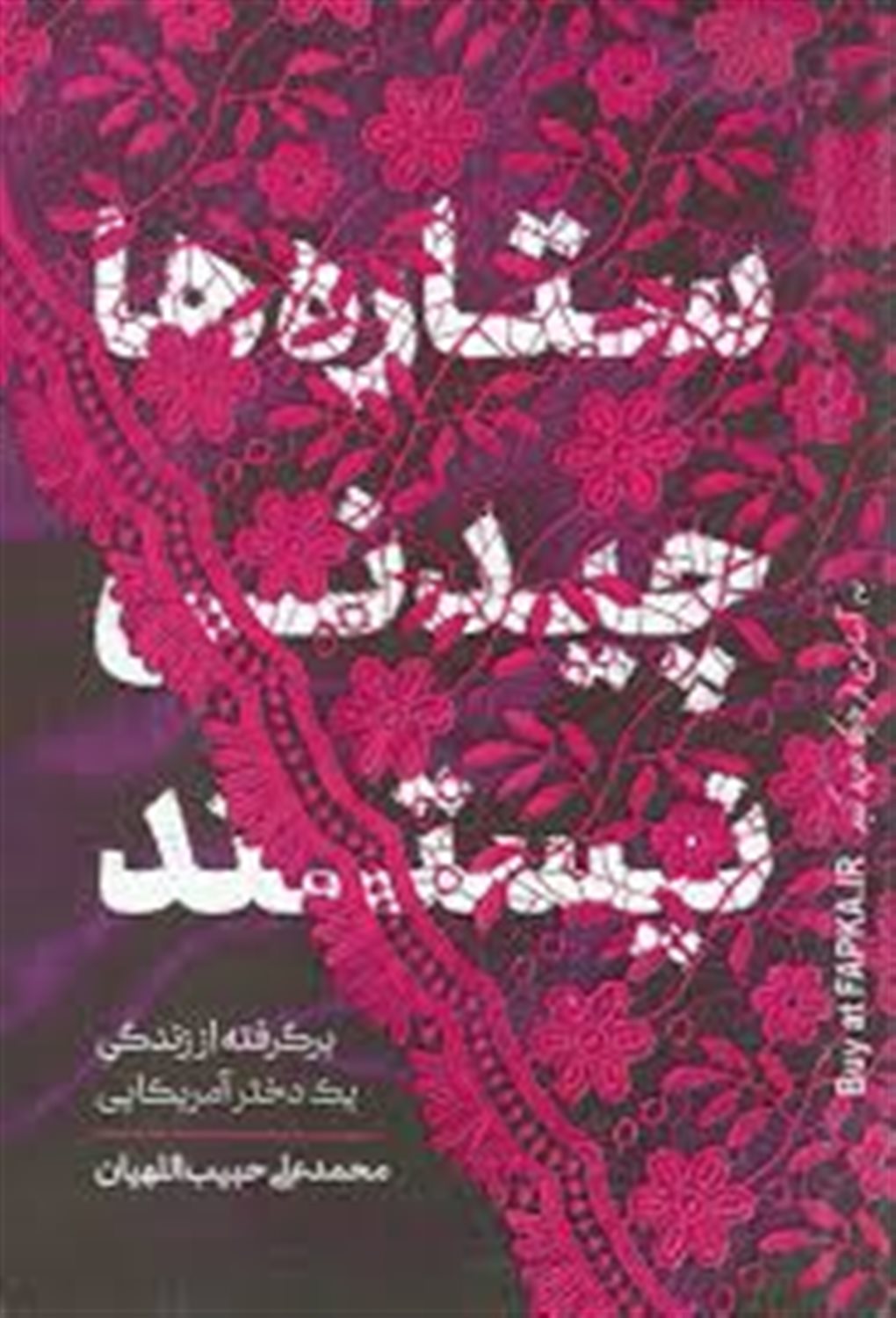 ستاره ها چیدنی نیستند 