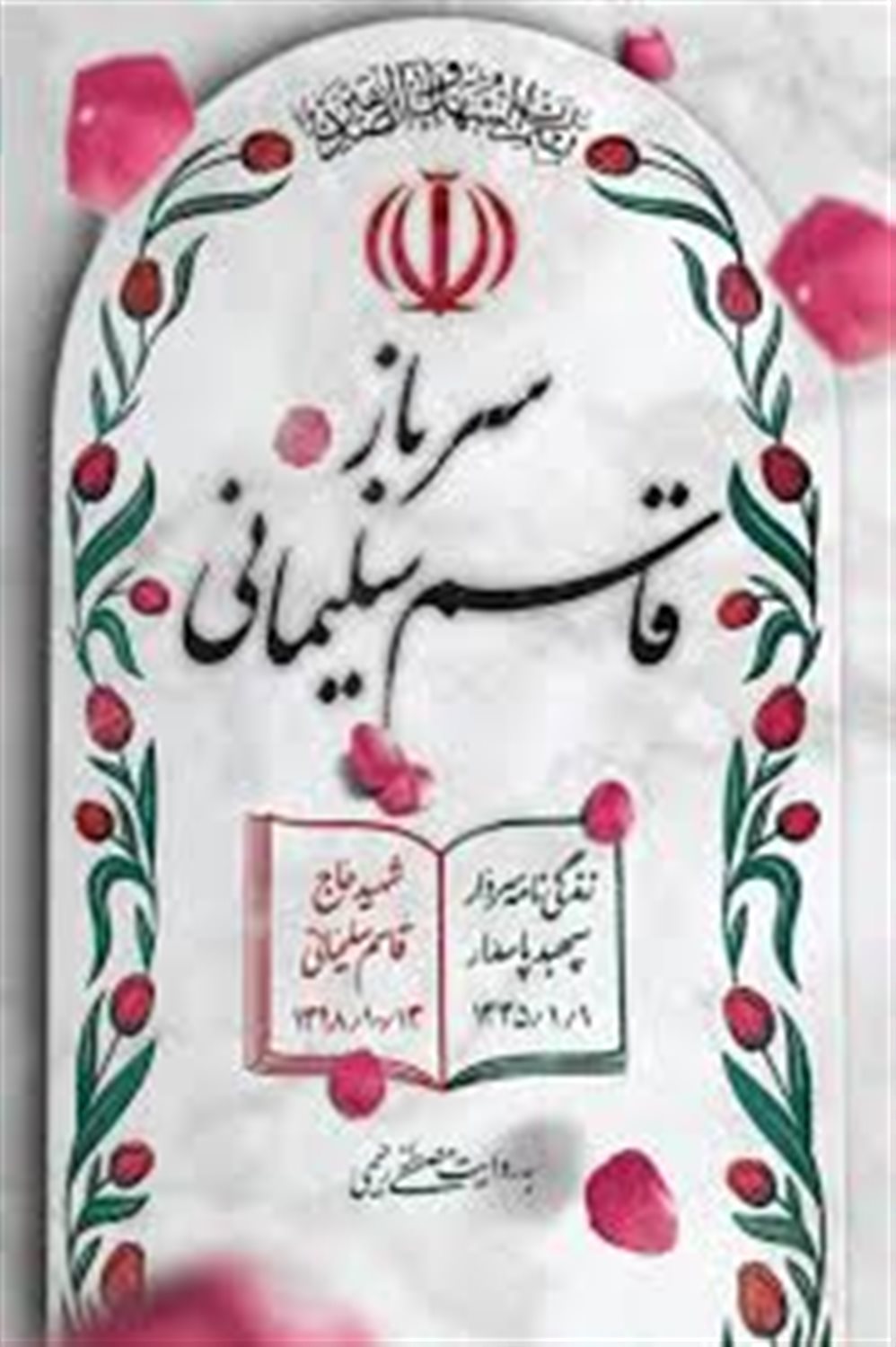 سرباز قاسم سلیمانی 
