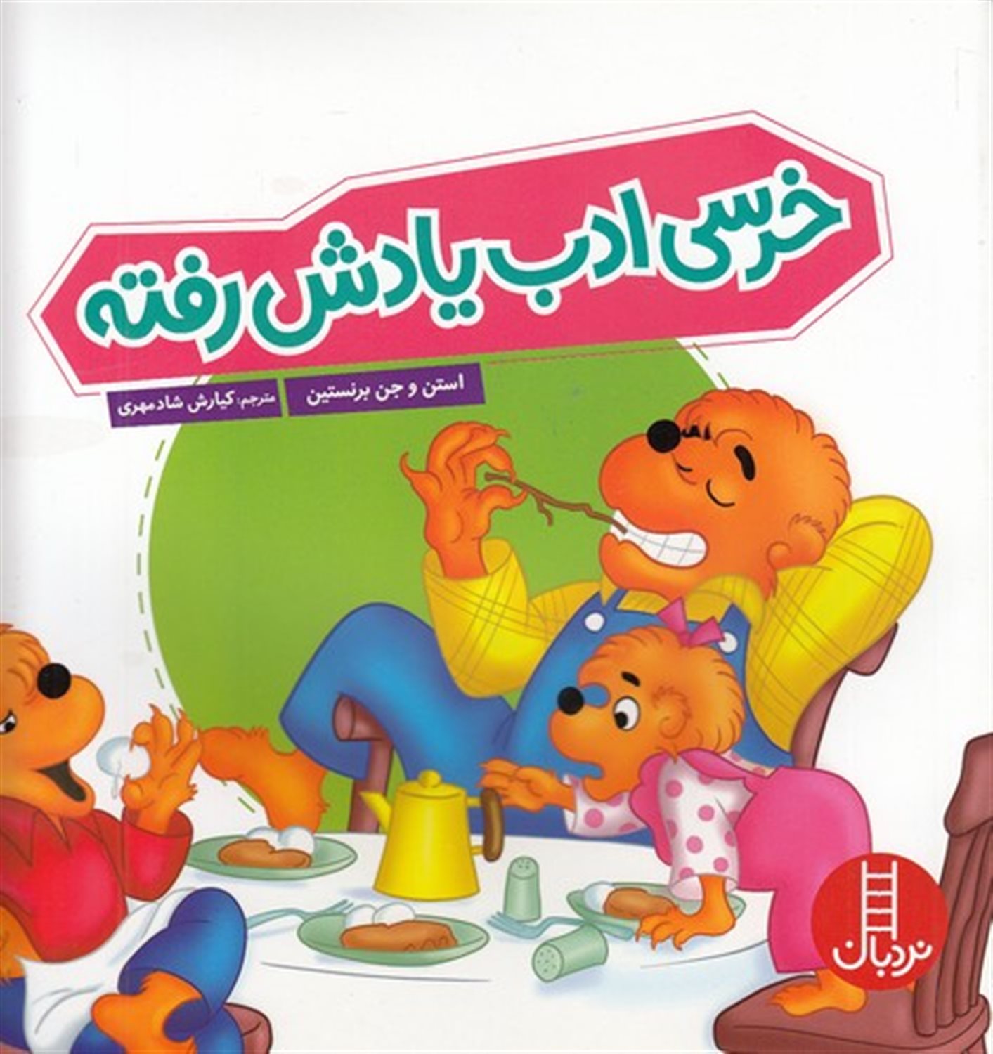 خرسی ادب یادش رفته 
