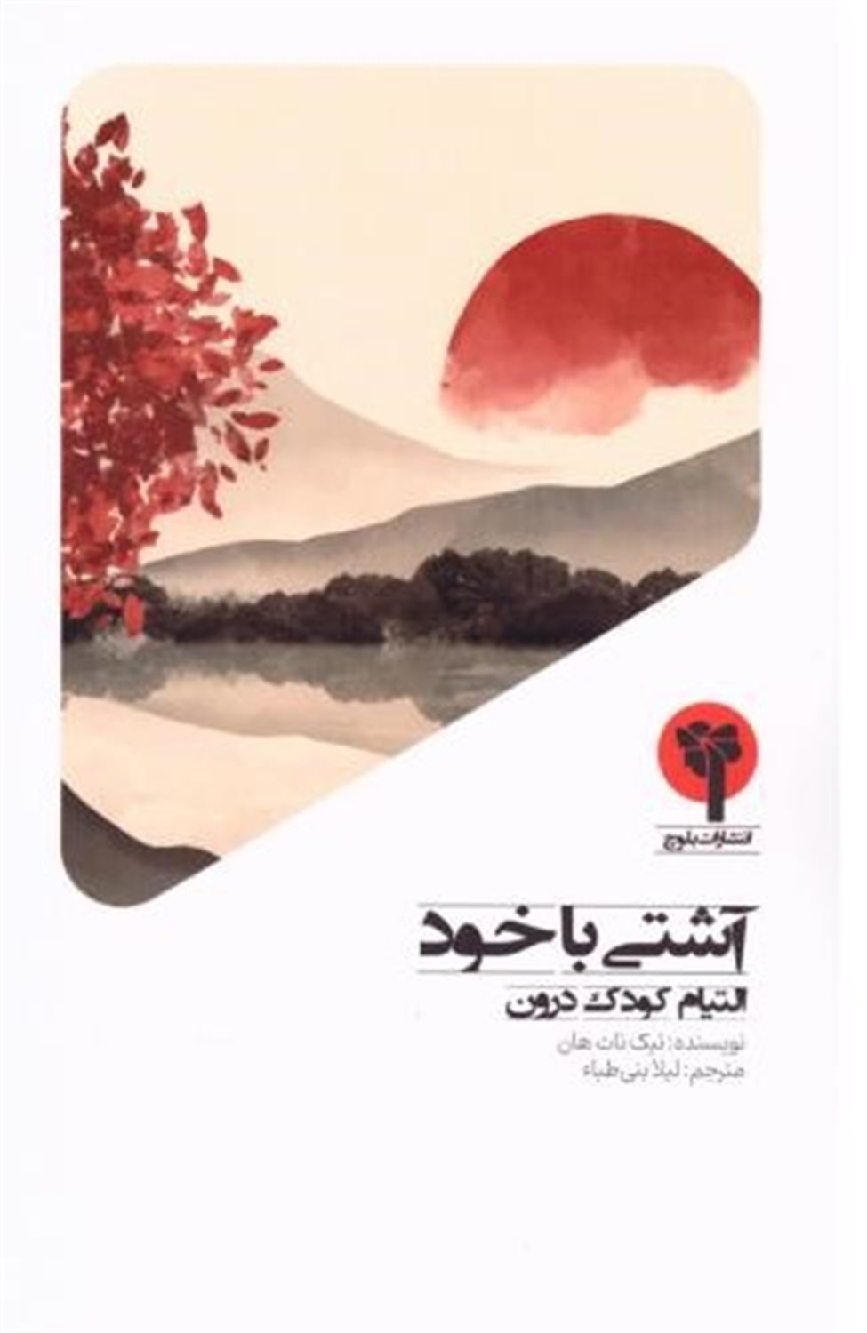 آشتی با خود