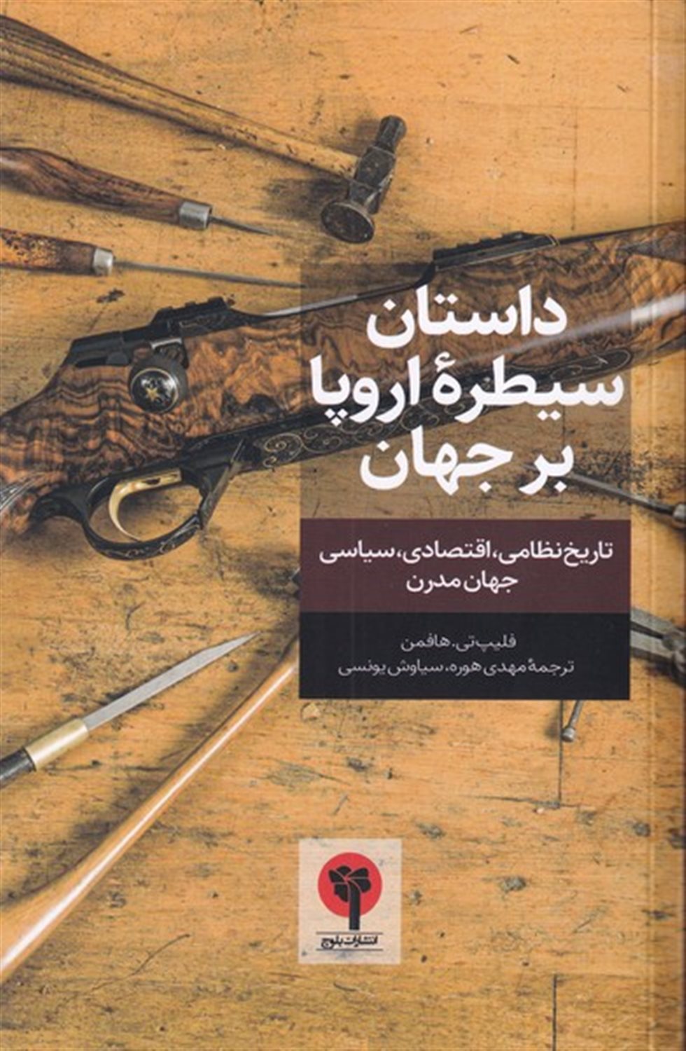 داستان سیطره اروپا بر جهان