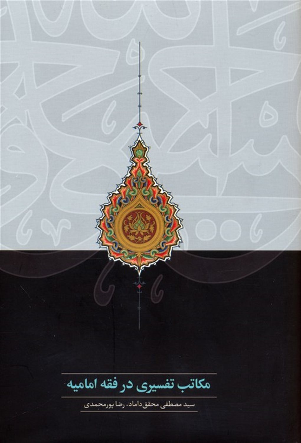 مکاتب تفسیری در فقه امامیه 