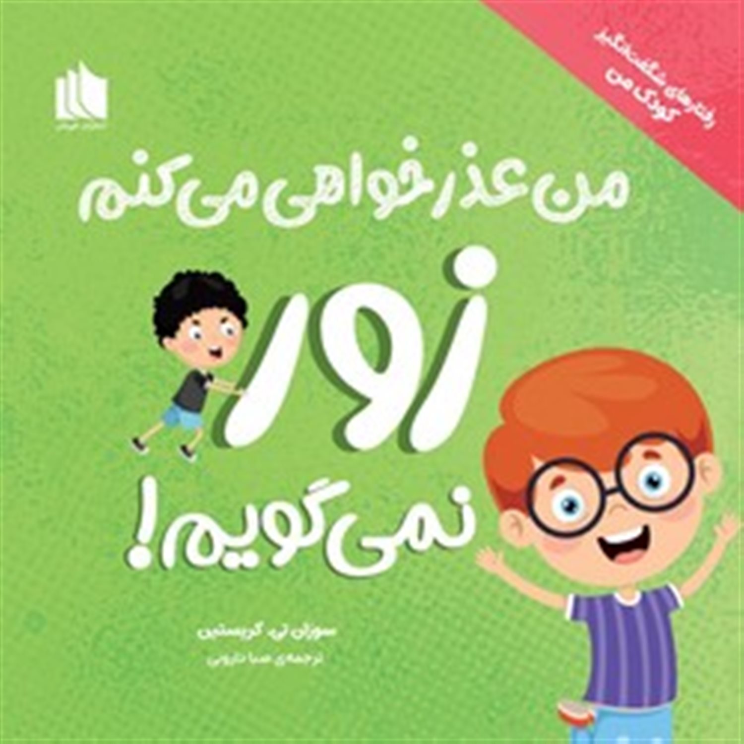 من عذرخواهی می کنم زور نمی گویم