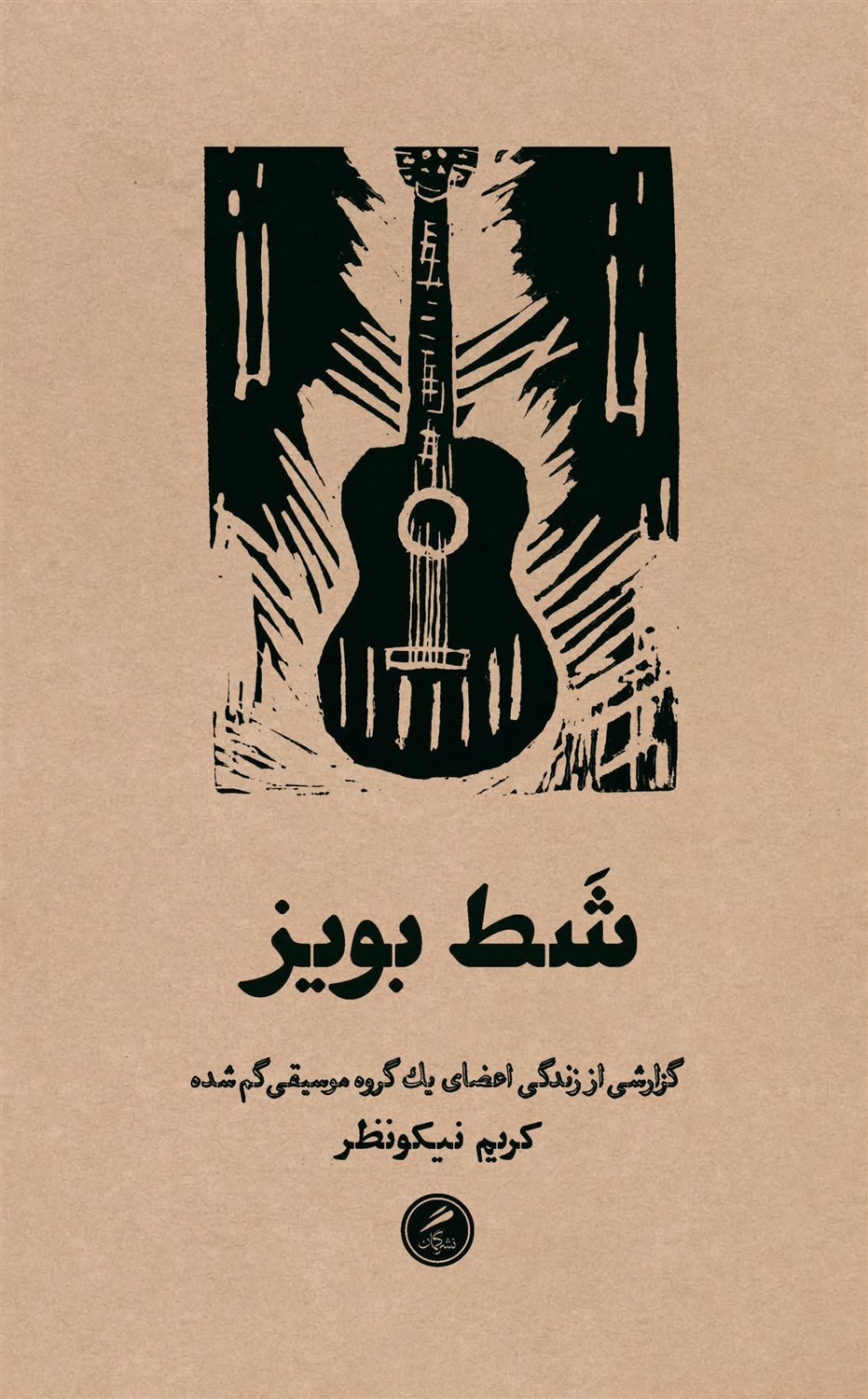 شط بویز 