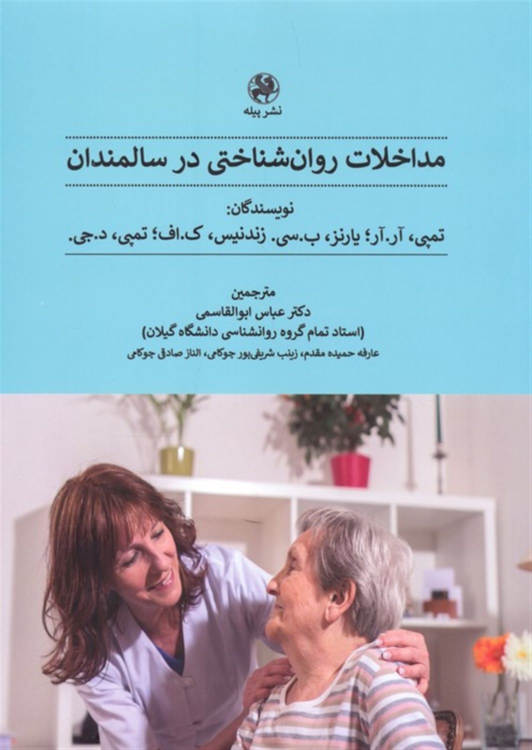 مداخلات روان شناختی در سالمندان 