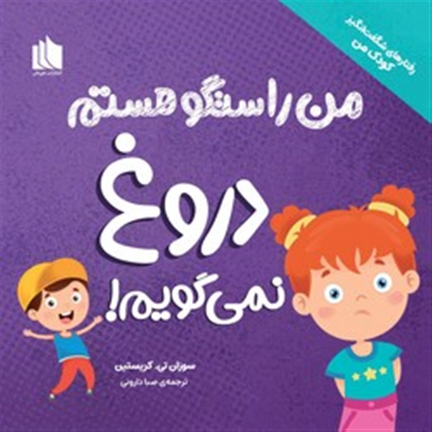 من راستگو هستم دروغ نمی گویم