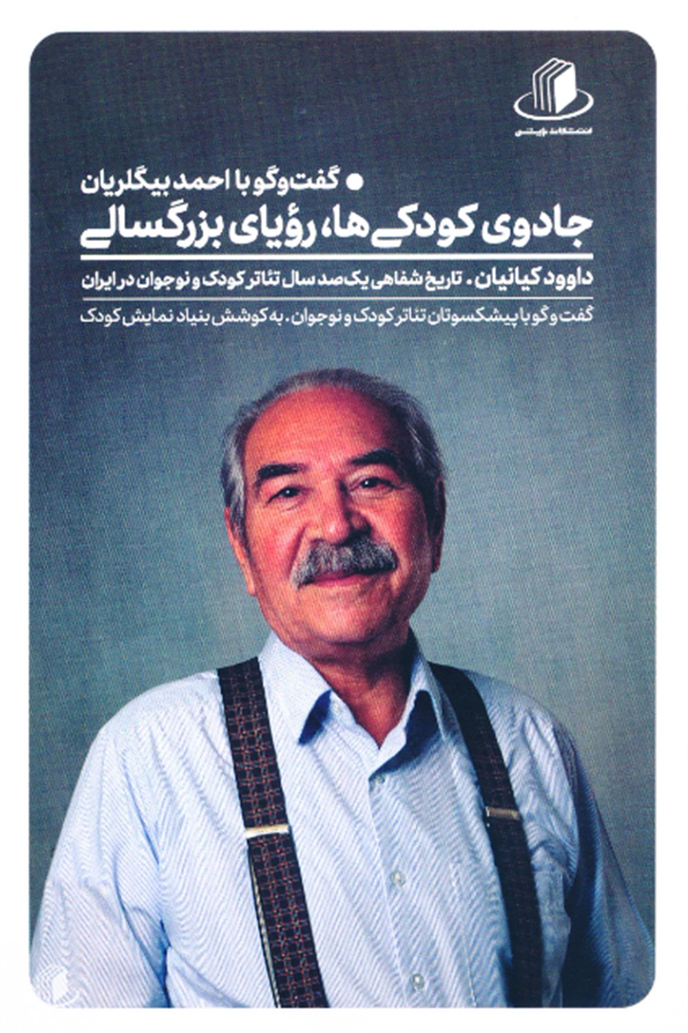 جادوی کودکی‌ها، رویای بزرگسالی