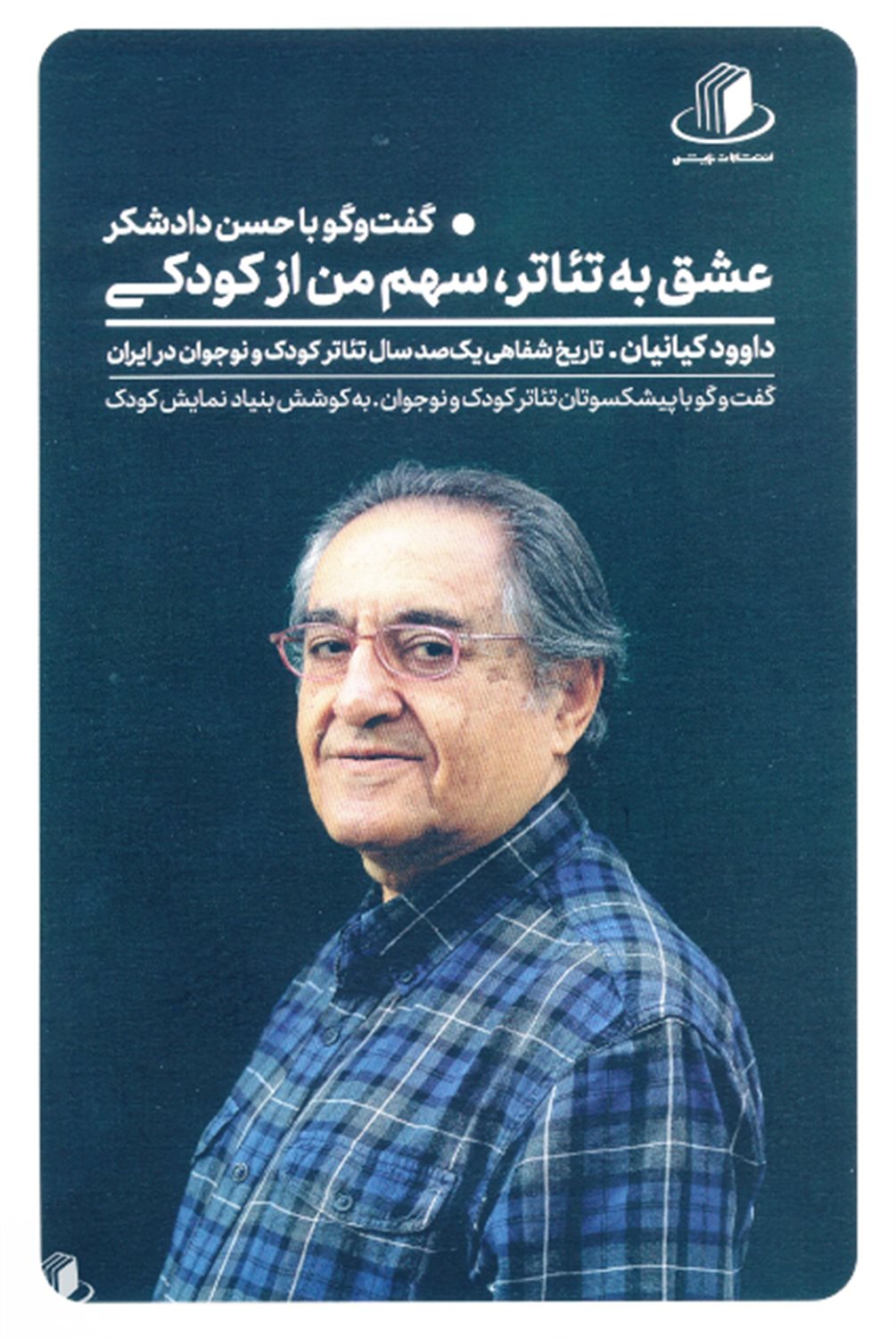 عشق به تئاتر، سهم من از کودکی