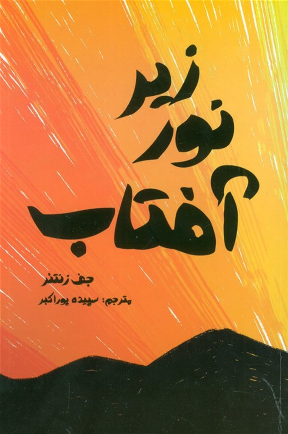 زیر نور آفتاب