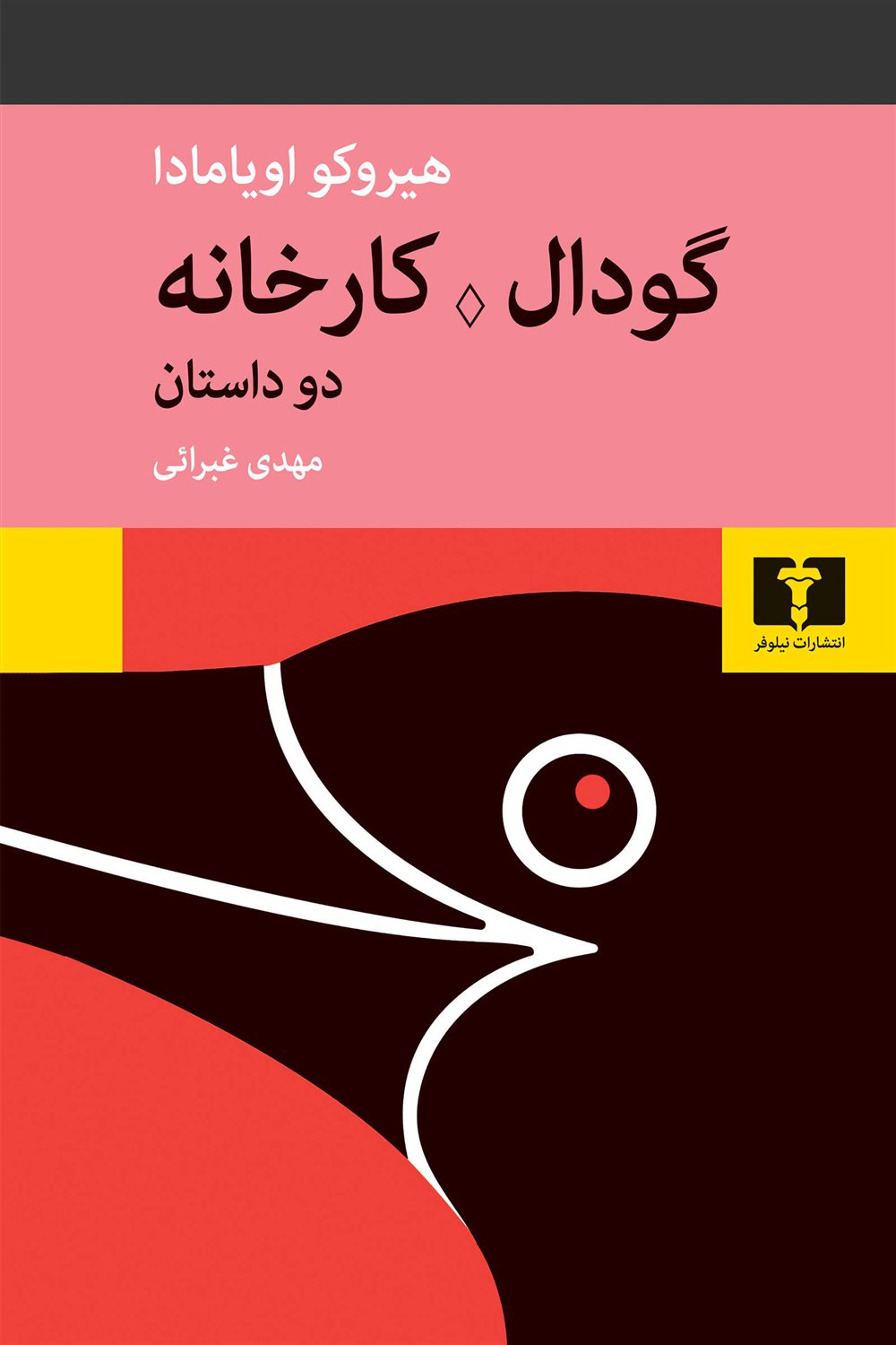 گودال - کارخانه
