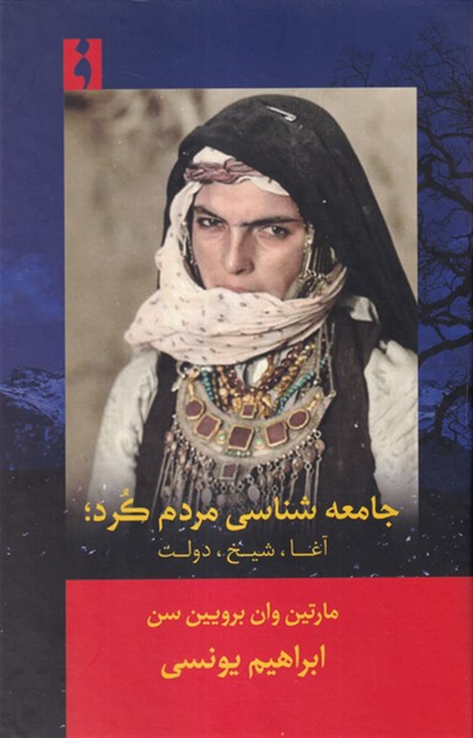 جامعه شناسی مردم کرد